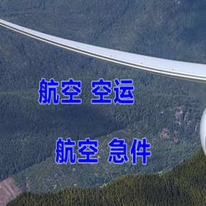 克拉玛依古海航空托运快递-选东方航空和上海航空